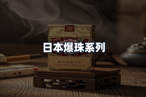 日本爆珠系列