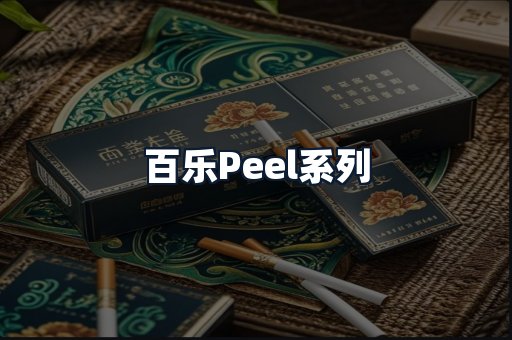 百乐Peel系列