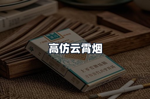 高仿云霄烟