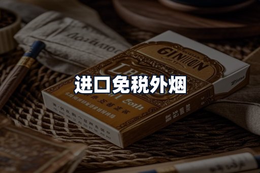 进口免税外烟